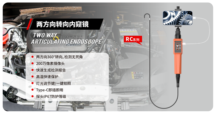 強(qiáng)勢來襲丨RC系列兩方向轉(zhuǎn)向內(nèi)窺鏡——工業(yè)級視覺檢測的全新升級
