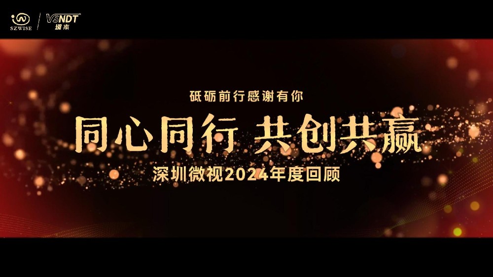 砥礪前行，感謝有你丨深圳微視攜手并進，一起迎戰(zhàn)2025