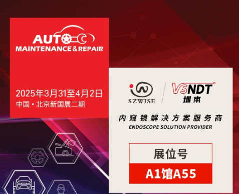 共探汽車后市場新機遇 | 深圳微視邀您相聚2025AMR北京汽保展！