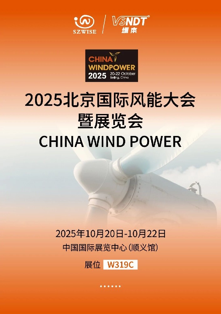 倒計時！10月20-22日，深圳微視即將亮相2025北京風能展