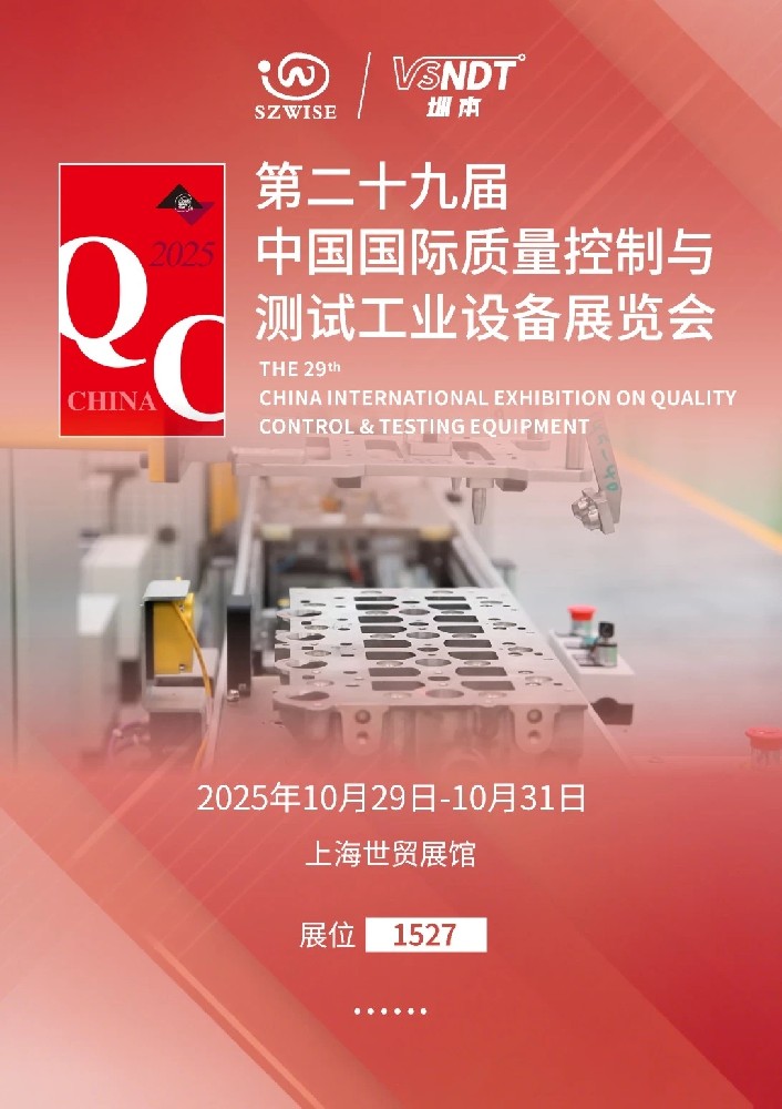 2025上海QC展即將啟幕，深圳微視邀您共赴檢測科技盛宴！