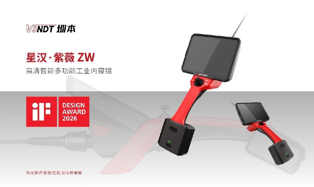 喜訊丨深圳微視ZW系列工業(yè)內(nèi)窺鏡榮獲2026年iF設(shè)計(jì)獎
