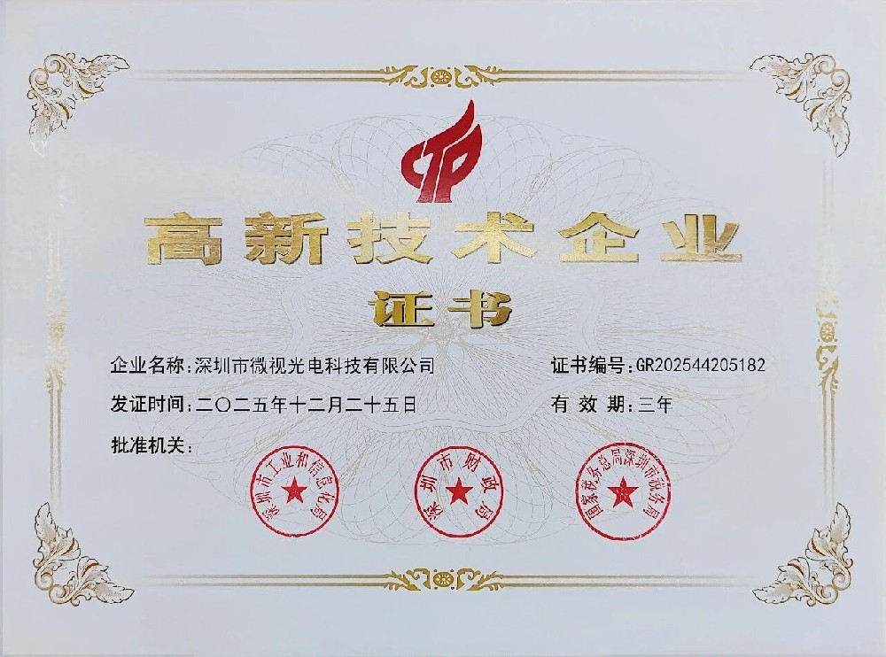 喜報(bào)！深圳微視第三次榮獲國家級高新技術(shù)企業(yè)認(rèn)證，創(chuàng)新實(shí)力再上新臺階！